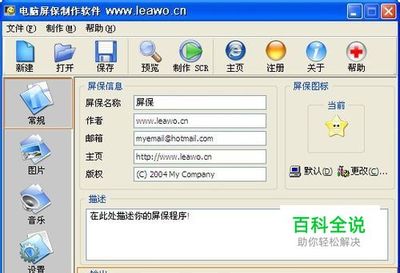 如何制作电脑屏保及电脑屏保设置（图文教程）